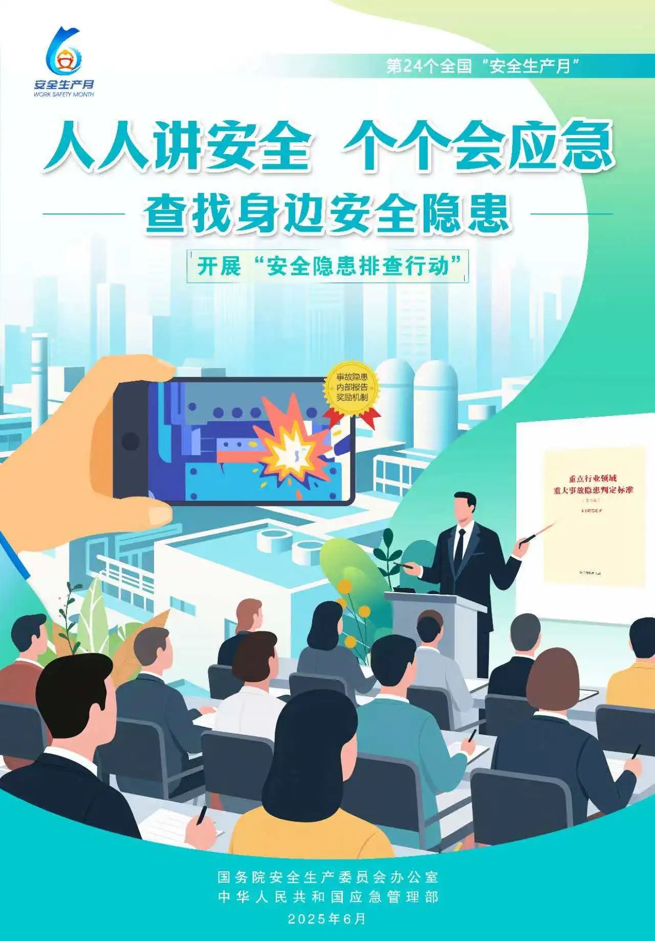 【2025全國(guó)安全生產(chǎn)月】人人講安全，個(gè)個(gè)會(huì)應(yīng)急！